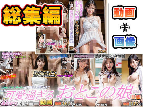 《d_773101》可愛過ぎるおとこの娘  ふたなり女子〇生動画  ふたなりオナニー動画  ふたなり画像＋動画  総集編のパッケージ画像