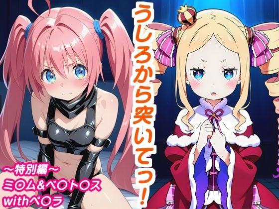 うしろから突いてっ!特別編～ミ〇ム&ベ〇ト〇スwithペ〇ラ [しろあん工房]