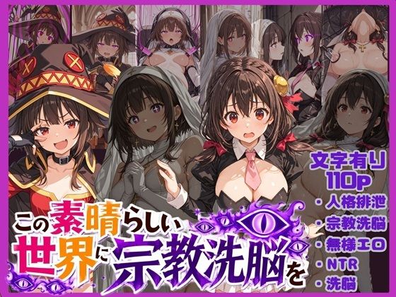 《d_773131》この素晴らしい世界に宗教洗脳を！のパッケージ画像