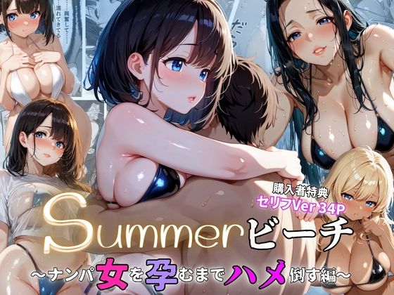 summerビーチ～ナンパ女を孕むまでハメ倒す編～ [ぷりん工房]