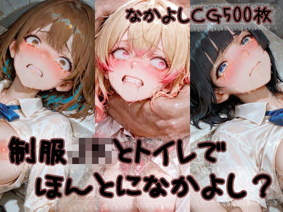 《d_773178》制服JKとトイレでほんとになかよし？のパッケージ画像