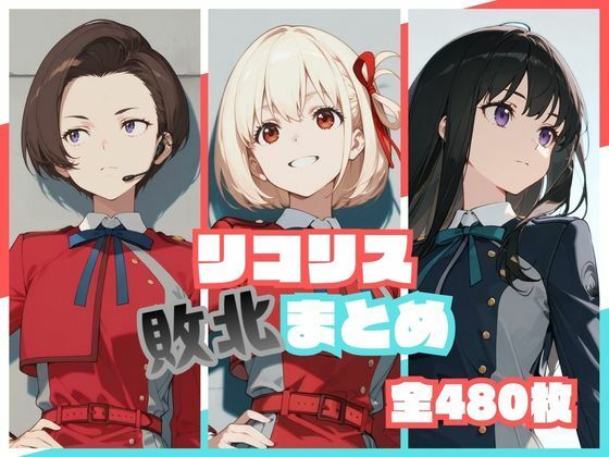 《d_773190》リコリス敗北まとめのパッケージ画像