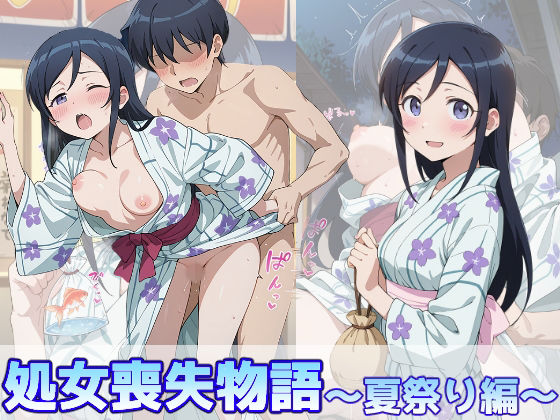 《d_773191》新垣あやせの処女喪失物語〜夏祭り編〜のパッケージ画像