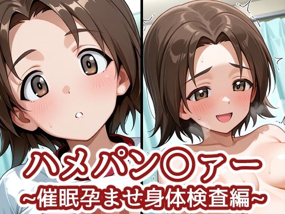 《d_773201》ハメパン〇ァー 〜催●孕ませ身体検査編〜のパッケージ画像