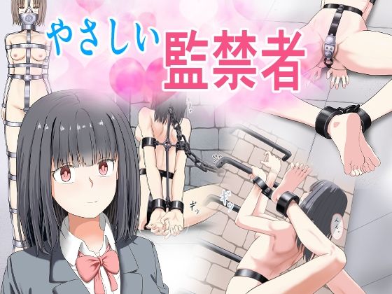 《d_773221》やさしい監禁者のパッケージ画像
