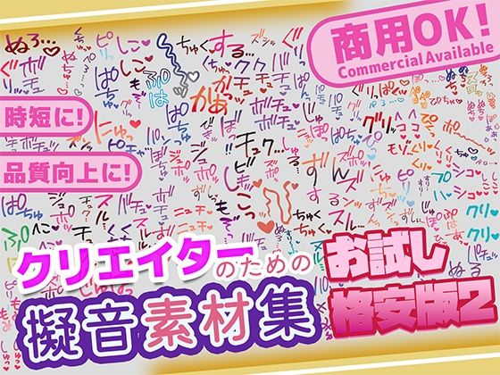 【商用OK！加工OK！成人向けOK！】クリエイターの私が本当に欲しかった擬音素材集 お試し版2【イラスト、動画、ゲーム、AIに！幅広く運用可能！】の商品画像