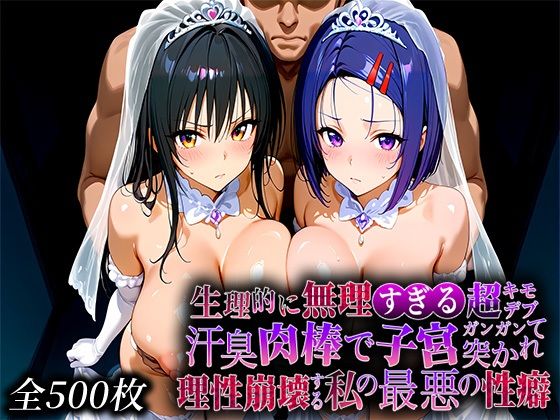 《d_773235》生理的に無理すぎる超キモデブの汗臭い肉棒が、嫌悪しかないのに子宮口ガンガン突かれて理性崩壊する私の最悪の性癖【と〇ぶる編】のパッケージ画像