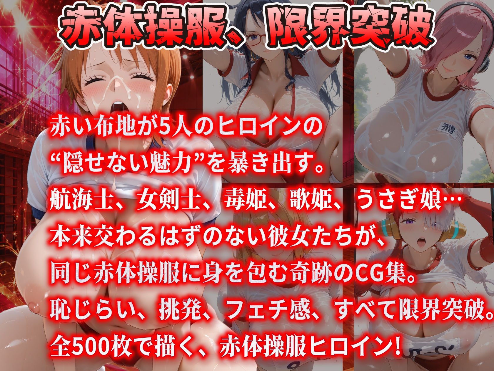 真っ赤な体操服に閉じ込められた爆乳ヒロイン5人 赤ブルマ大全500枚 画像1