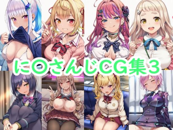 《d_773559》に〇さんじCG集3のパッケージ画像