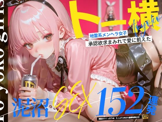 《d_773602》【4K神画質】トー横地雷系メンヘラ女子！  承認欲求まみれで愛に飢えた泥沼SEX152連発！【146分】のパッケージ画像