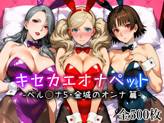 《d_773640》キセカエオナペット -ペル◯ナ5・金城のオンナ篇-のパッケージ画像