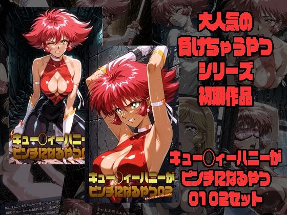《d_773642》キュー◯ィーハニーがピンチになるやつ01 02 セットのパッケージ画像