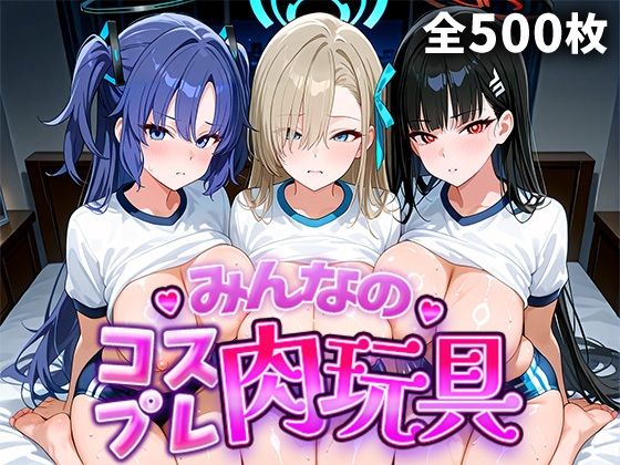 《d_773726》みんなのコスプレ肉玩具 ブル〇カ編のパッケージ画像