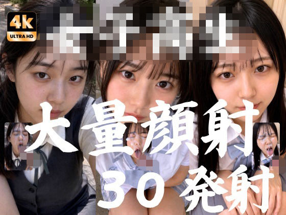 《d_773818》JK20人、至近距離で●す顔射オムニバス【超高画質4K縦動画】のパッケージ画像