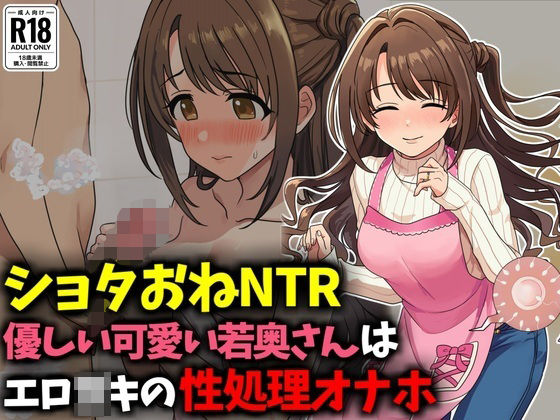 【ショタおねNTR】優しい可愛い若奥さんはエロ〇〇の性処理オナホ (dcg)
