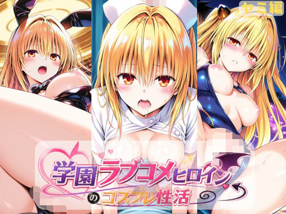 《d_774046》学園ラブコメヒロインのコスプレ性活  〜ヤミ編〜のパッケージ画像