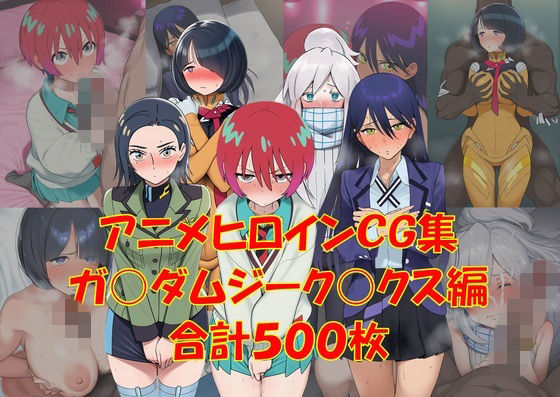 《d_774056》アニメヒロインCG集ジーク〇クス編のパッケージ画像