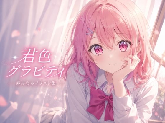君色グラビティ [anime.girls.collection]