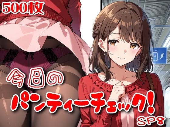 《d_774111》【500枚】今日のパンティーチェック！SP8のパッケージ画像