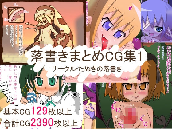 落書きまとめCG集1 (dcg)