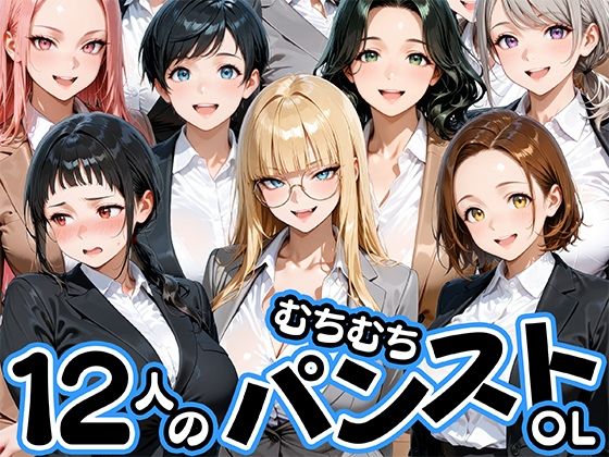 《d_774196》ムチムチにパンストが食い込む12人のOL部下と出張先ホテルで不倫セックスのパッケージ画像
