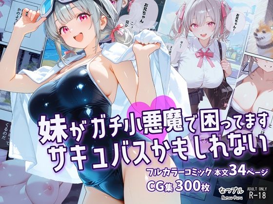 《d_774233》妹がガチ小悪魔で困ってますサキュバスかもしれないのパッケージ画像