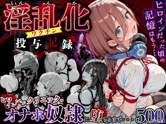 《d_774258》淫乱化ワクチン投与記録:五等分●花嫁ヒロインたちがクリニックのオナホ奴●に堕ちるまでのパッケージ画像