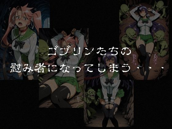 ゴブリンスレイブ  ハイスクール◯ブザデッド 毒島◯子・高城◯耶編のサンプル画像 6