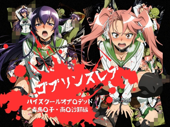 ゴブリンスレイブ ハイスクール◯ブザデッド 毒島◯子・高城◯耶編 [おかず帝国]