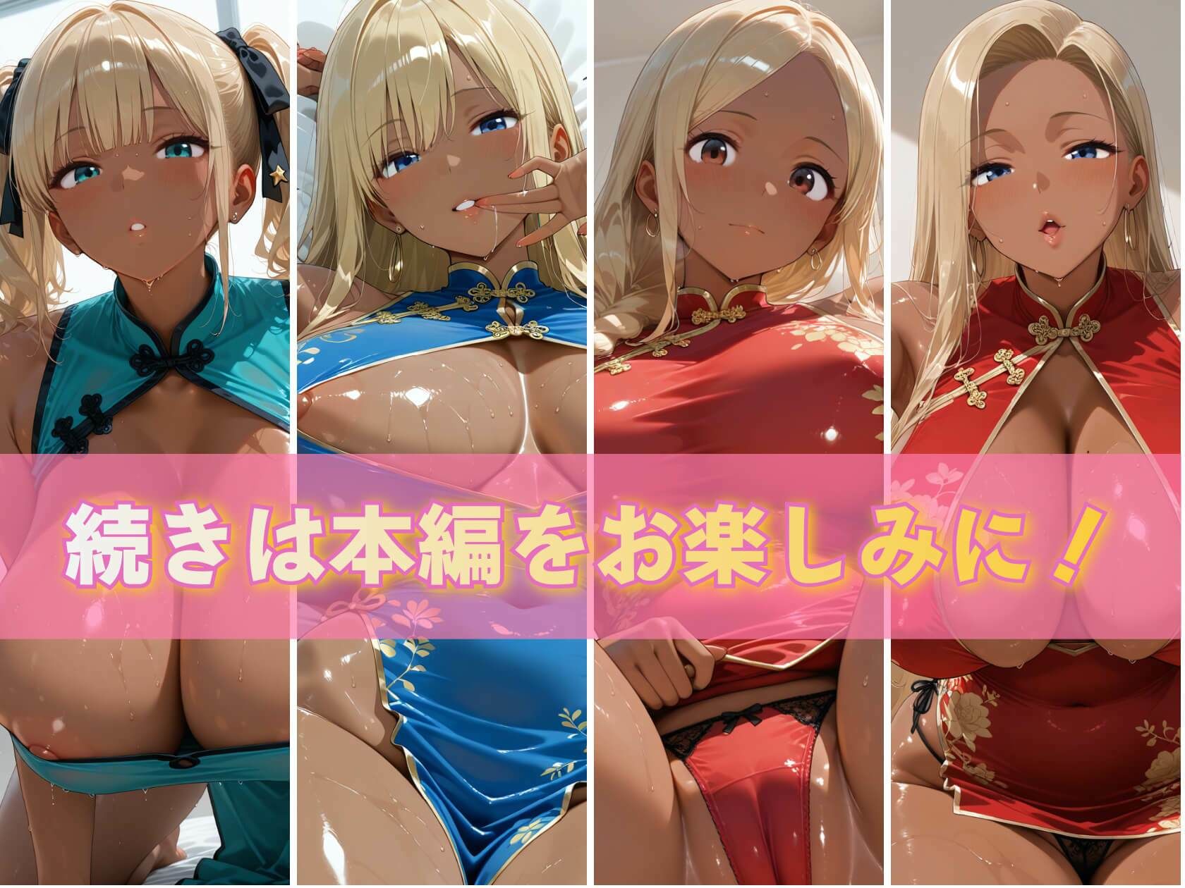 金髪黒ギャル4人の悩殺チャイナドレス 褐色爆乳が揺れるとろ甘堕ちスペシャル 画像10