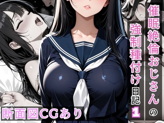 催〇絶倫おじさんの強〇種付け日記 1 [催AI●X-RAY]