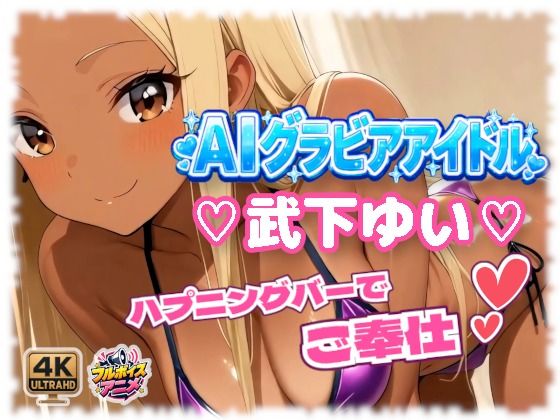 《d_774329》AIグラビアアイドル「武下ゆい」が「ハプニングバー」でご奉仕デビュー！！のパッケージ画像