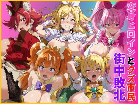 《d_774367》変身ヒロインとクズ市民  街中敗北のパッケージ画像