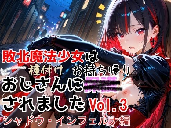 《d_774532》敗北魔法少女は種付けおじさんにお持ち帰りされました  vol.3  シャドウ・インフェルナ編のパッケージ画像
