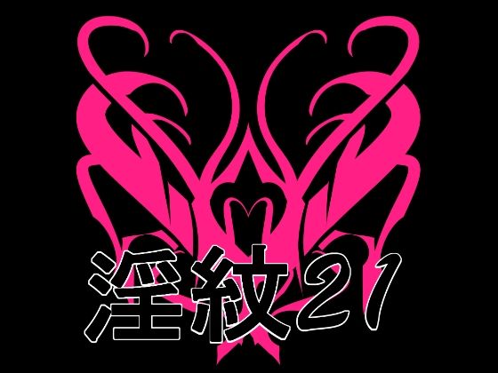 淫紋素材21 (dcg)