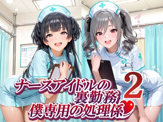 《d_774700》ナースアイドルの裏勤務 僕専用の処理係2のパッケージ画像