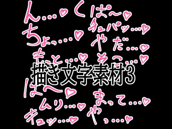 えっちな描き文字素材3 (dcg)