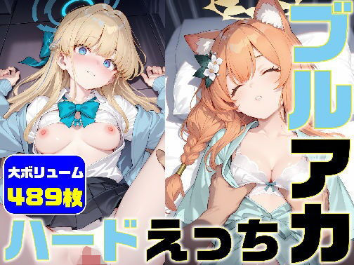 《d_774740》ブルアカ ハードえっち総集編5-1のパッケージ画像