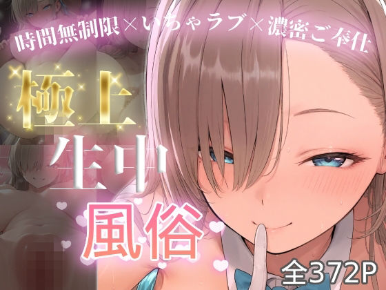 《d_774741》極上生中風俗〜時間無制限×いちゃラブ×濃密ご奉仕〜 -アスナ-のパッケージ画像