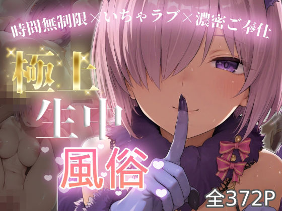 《d_774748》極上生中風俗〜時間無制限×いちゃラブ×濃密ご奉仕〜 -マシュ・キリ◯ライト-のパッケージ画像
