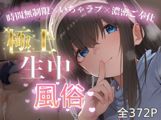 《d_774751》極上生中風俗〜時間無制限×いちゃラブ×濃密ご奉仕〜 -鷺◯文香-のパッケージ画像