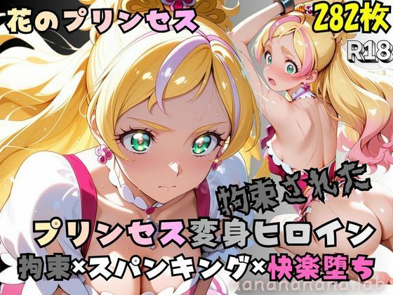 拘束された花のプリンセス変身ヒロイン [nanananana.lab]