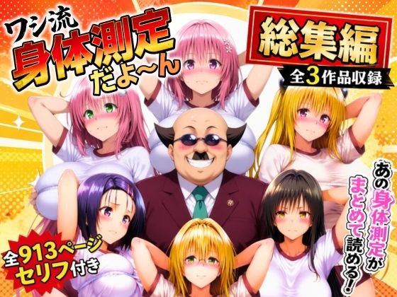 《d_774797》ワシ流 身体測定だよ〜ん 総集編のパッケージ画像