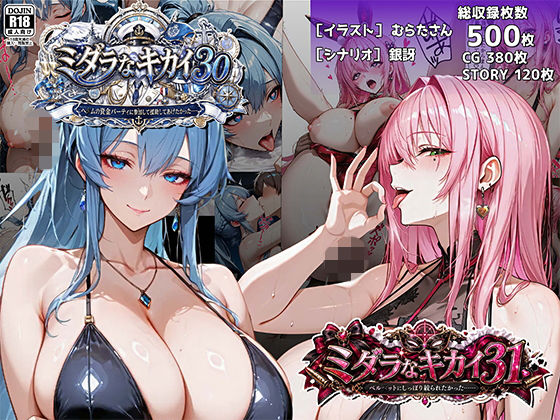 《d_774821》ミダラなキカイ30＆31 ヘ●ムの資金パーティに参加して援助してあげたかった……＆ベル●ットにしっぽり絞られたかった……のパッケージ画像