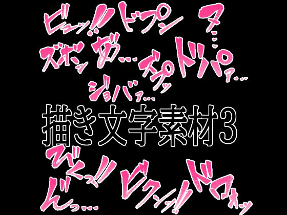 えっちな描き文字素材4 (dcg)