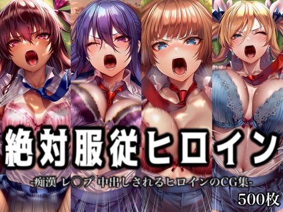 絶対服従ヒロイン -痴〇 レ◯プ 中出しされるヒロインのCG集-対◯忍編 4名 [イラスト18区]