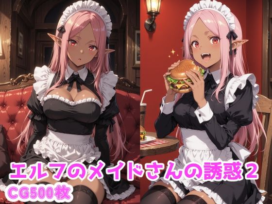 《d_774923》エルフのメイドさんの誘惑2のパッケージ画像