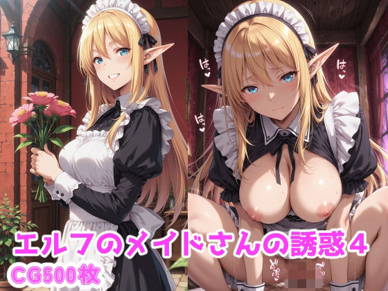 《d_774933》エルフのメイドさんの誘惑4のパッケージ画像