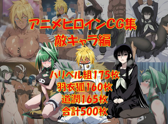 《d_774945》懐かしアニメヒロインCG集！敵キャラ編のパッケージ画像