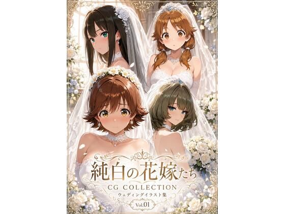 純白の花嫁たち(デレマス) [aiヒロインクリエイト]